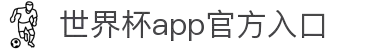 2026世界杯APP官方平台-世界杯官网入口Welcome